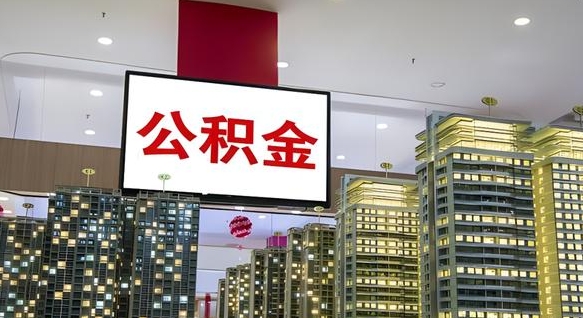 公积金原账户_淇县公积金代办在职离职封存服务
